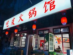 门面-吃皮火锅馆(苏宁店)