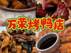 -万荣烤鸭店·北京菜(天坛店)