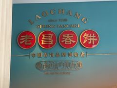 -老昌春饼(果戈里大街店)