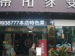 门面-紫阳家宴(源深店)