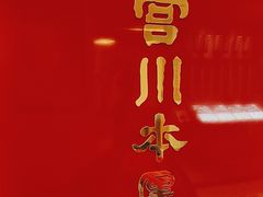 -うなぎ つきじ宮川本廛(伊势丹新宿店)