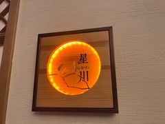 -山之川·日式料理(瀚海海尚店)