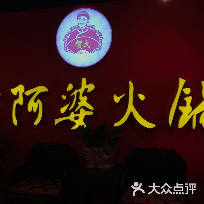 老阿婆火锅