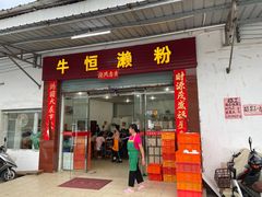 -牛恒濑粉