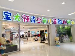 -宝大祥青少年儿童购物中心(普陀中环店)