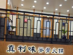 -真利味·脊骨火锅·正宗韩国料理(韩乐坊店)