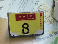 -荔林食店(西华路店)
