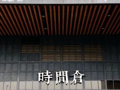 门面-时间仓(湘江世纪城店)