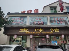 -鱼味馆(万佛湖店)