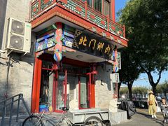 -北门涮肉·铜锅涮肉(南锣鼓巷店)