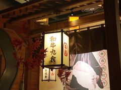 -牛道·和牛九食(市府恒隆广场店)