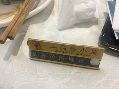 -三品香·江浙菜(松江九谊店)