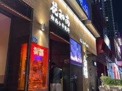 -花和尚·湘西小串烧烤(祈福店)