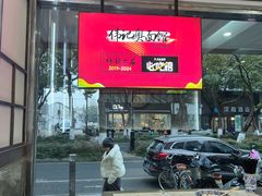 -伟记奥面馆(养育巷店)