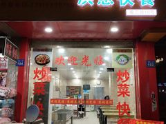门面-老娘舅(奥特莱斯店)