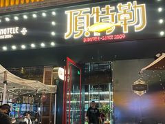 -顶特勒·黄鱼馆·特色菜(上海大世界店)