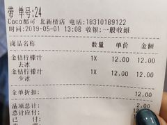 账单-CoCo都可(北新桥店)