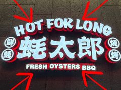 -蚝太郎 • 海鲜烧烤(阳光天地店)