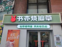 -书亦烧仙草(吉利购物广场店)