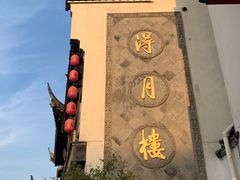 -得月楼·省级非遗·传统苏帮菜(观前店)