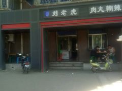 门面-清真·刘老虎肉丸糊辣汤(北郊分店)