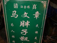 -马文章胖子甑糕(洒金桥店)