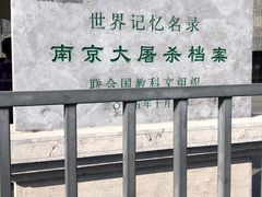 -侵华日军南京大屠杀遇难同胞纪念馆