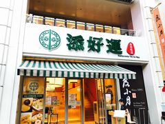 门面-添好运点心专门店(百老汇店)