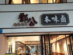 -邓公本味卤·江湖菜(天星桥创始店)