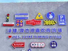 -鸡鸣驿城