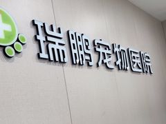 -瑞鹏宠物医院·超声·骨科·奇麟分院(蜀都万达店)