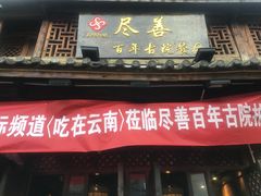 门面-巷里老院花园餐厅
