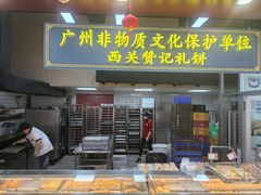 -赞记龙凤礼饼(广州市二宫向群宾馆店)