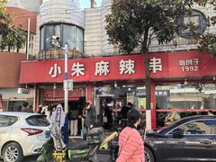 -小朱麻辣串(益民街店)