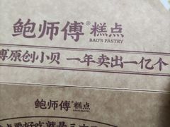 -鲍师傅糕点(五角场店)