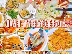 -四川小胡子海鲜(丁村万人海鲜广场店)