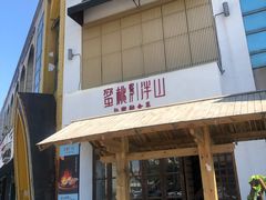 -蜜桃餐厅·伴山(湖滨商业街店)