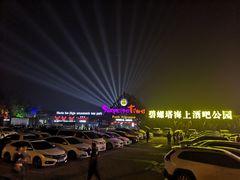 -北戴河碧螺塔海上酒吧公园