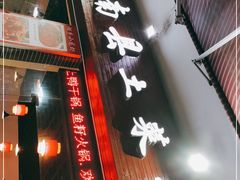 门面-湘聚南县土菜馆(龙山二路店)