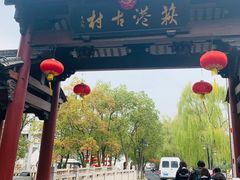 -丝绸小镇荻港古村