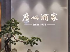 -广州酒家(中华广场店)