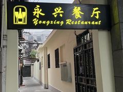 -永兴餐厅(复兴中路店)