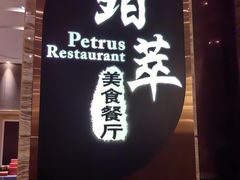 -威珀斯酒店·珀萃美食餐厅