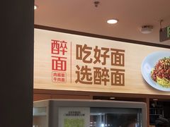 -醉面(五道口启迪大厦店)