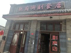 门面-赵府街副食店
