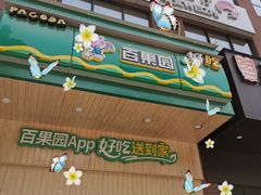 门面-百果园(郑东商业中心店)