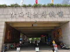 -陕西自然博物馆