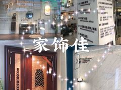 -家饰佳(宜山路店)
