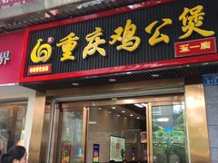 门面-嘟享吃重庆鸡公煲(五一店)