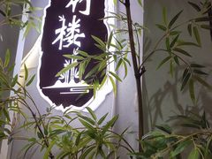 -小竹楼餐厅(窑埠古镇店)